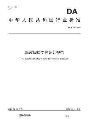 Chinese Standard: DA/T 69-2018