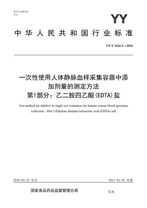 Chinese Standard: YY/T 1416.1-2016