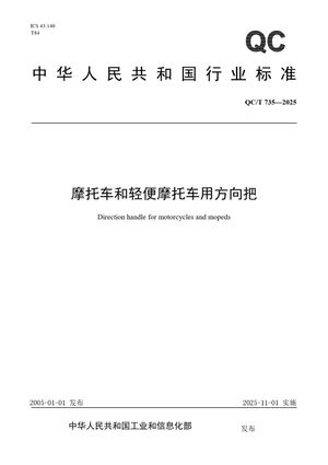 Chinese Standard: QC/T 735-2025