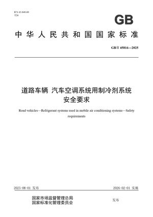Chinese Standard: GB/T 45816-2025
