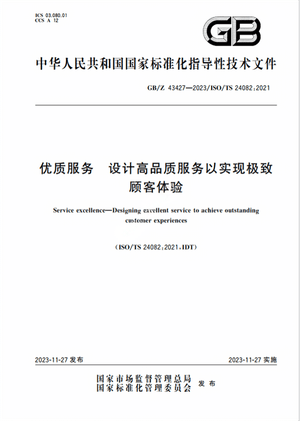 Chinese Standard: GB/Z 43427-2023