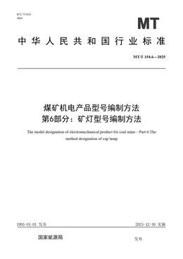 Chinese Standard: MT/T 154.6-2025