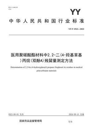 Chinese Standard: YY/T 1913-2023