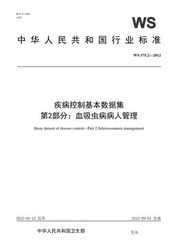 Chinese Standard: WS 375.2-2012