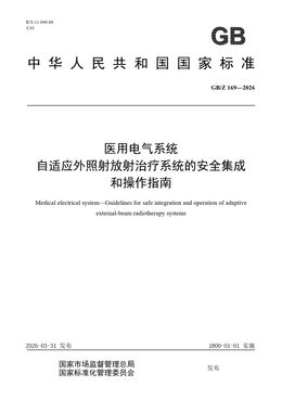 Chinese Standard: GB/Z 169-2026