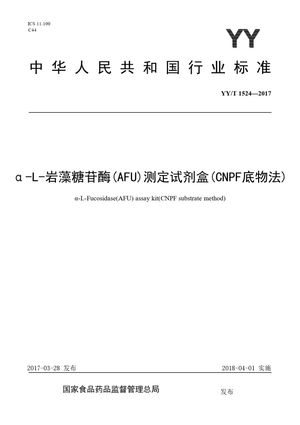 Chinese Standard: YY/T 1524-2017