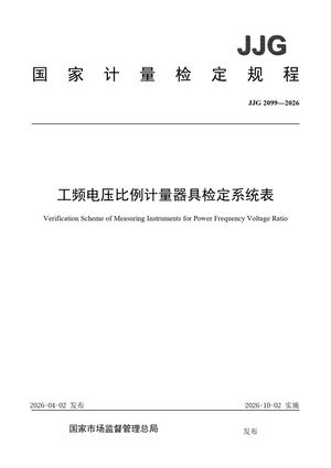 Chinese Standard: JJG 2099-2026