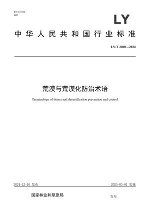 Chinese Standard: LY/T 3400-2024