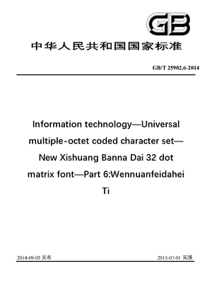 Chinese Standard: GB/T 25902.6-2014