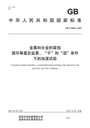 Chinese Standard: GB/T 20854-2025