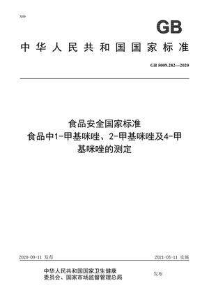 Chinese Standard: GB 5009.282-2020