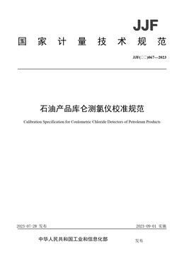 Chinese Standard: JJF(石化)067-2023