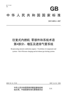 Chinese Standard: GB/T 6809.4-2007