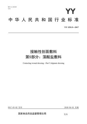Chinese Standard: YY 1293.5-2017