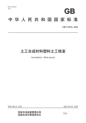 Chinese Standard: GB/T 19274-2024
