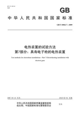 Chinese Standard: GB/T 10066.7-2009