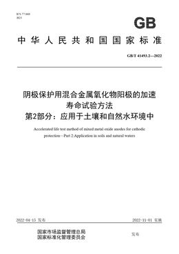 Chinese Standard: GB/T 41493.2-2022