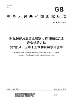 Chinese Standard: GB/T 41493.2-2022