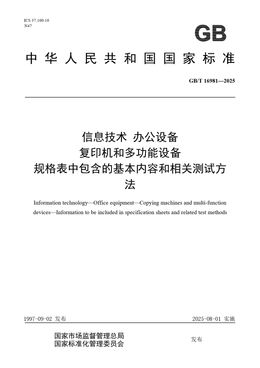 Chinese Standard: GB/T 16981-2025