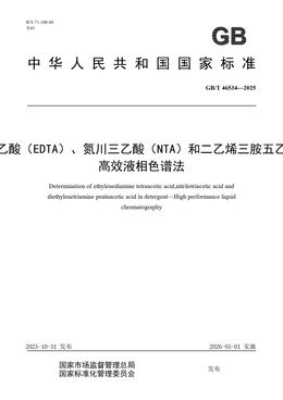 Chinese Standard: GB/T 46534-2025