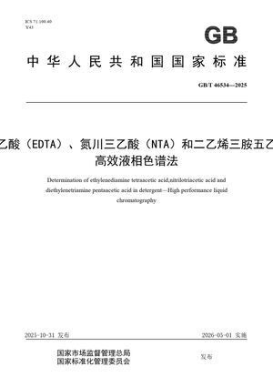 Chinese Standard: GB/T 46534-2025