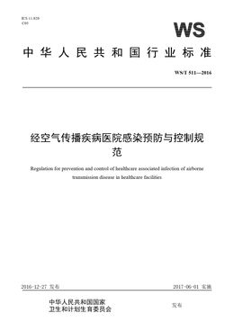 Chinese Standard: WS/T 511-2016