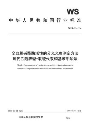 Chinese Standard: WS/T 67-1996