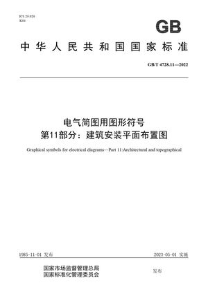 Chinese Standard: GB/T 4728.11-2022