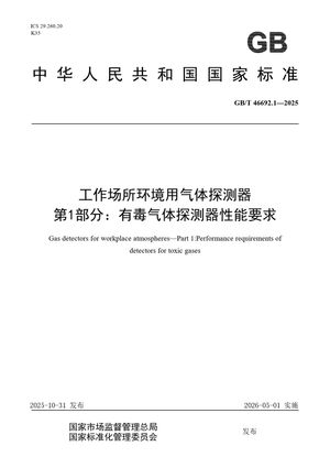 Chinese Standard: GB/T 46692.1-2025