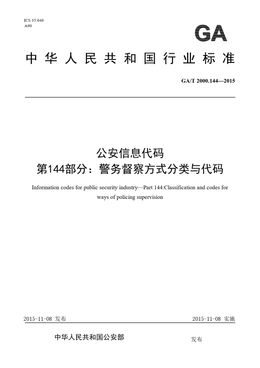 Chinese Standard: GA/T 2000.144-2015