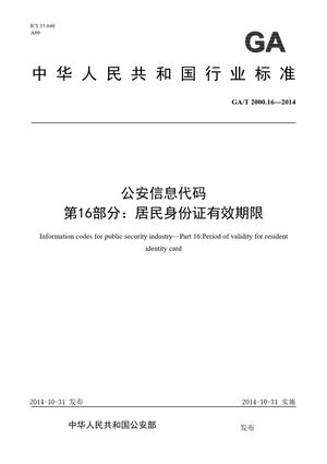 Chinese Standard: GA/T 2000.16-2014