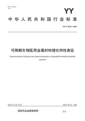 Chinese Standard: YY/T 1812-2022