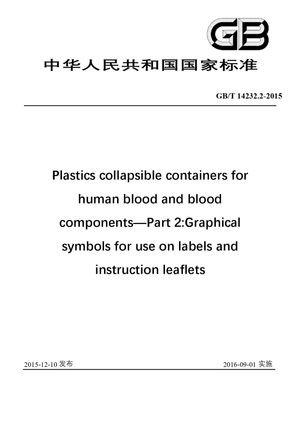 Chinese Standard: GB/T 14232.2-2015