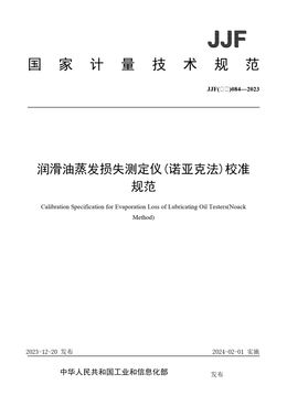 Chinese Standard: JJF(石化)084-2023