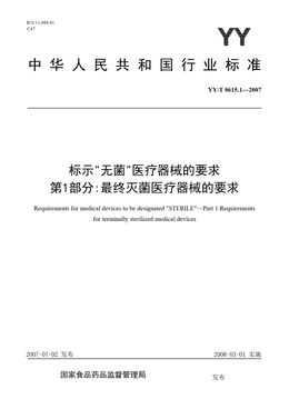Chinese Standard: YY/T 0615.1-2007