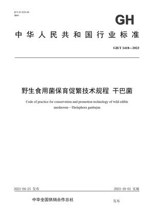 Chinese Standard: GH/T 1418-2023