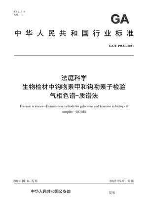 Chinese Standard: GA/T 1912-2021