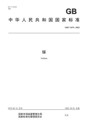 Chinese Standard: GB/T 1475-2022