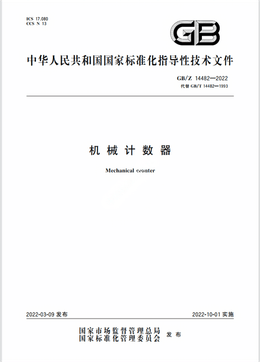 Chinese Standard: GB/Z 14482-2022 