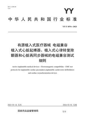 Chinese Standard: YY/T 1874-2023
