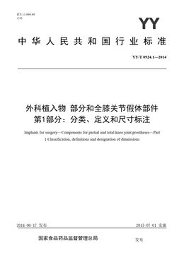 Chinese Standard: YY/T 0924.1-2014