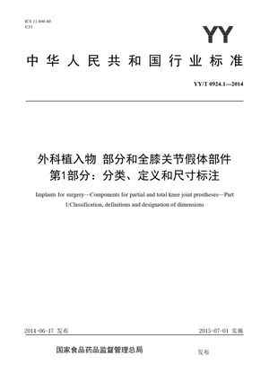 Chinese Standard: YY/T 0924.1-2014