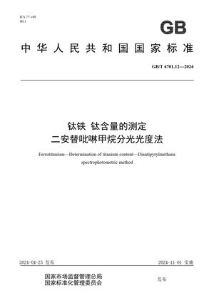 Chinese Standard: GB/T 4701.12-2024
