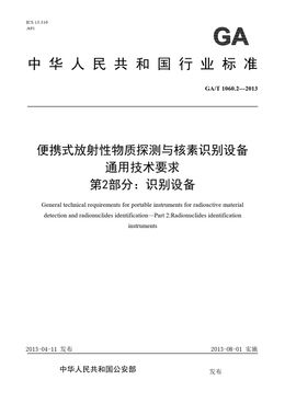 Chinese Standard: GA/T 1060.2-2013