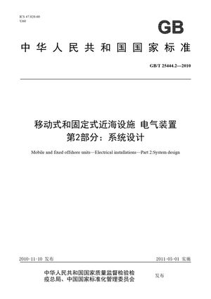 Chinese Standard: GB/T 25444.2-2010