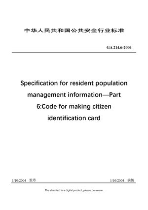 Chinese Industry Standard: GA 214.6-2004