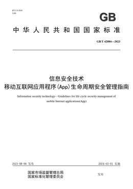 Chinese Standard: GB/T 42884-2023