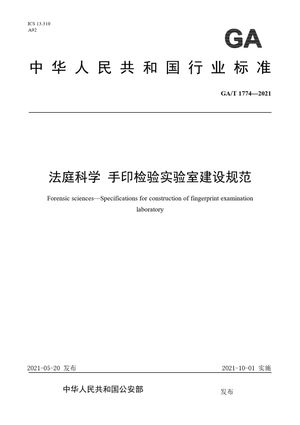 Chinese Standard: GA/T 1774-2021