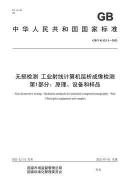 Chinese Standard: GB/T 41123.1-2021