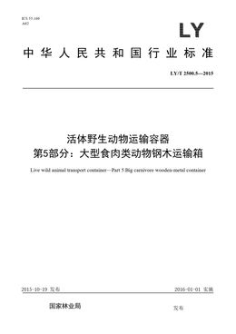 Chinese Standard: LY/T 2500.5-2015